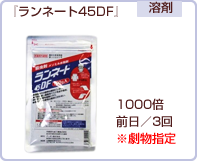 ランネート45DF