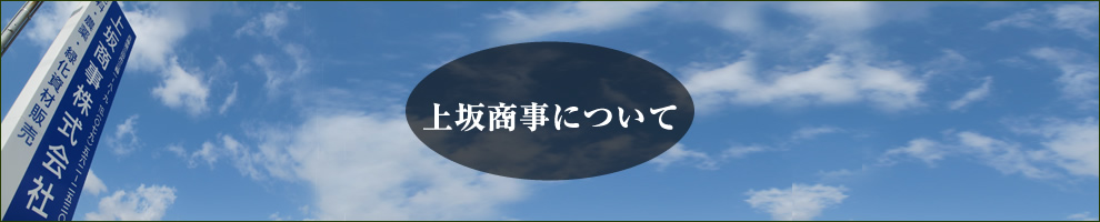 上坂商事株式会社