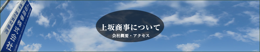 上坂商事株式会社