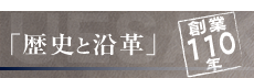 歴史と沿革 創業110年