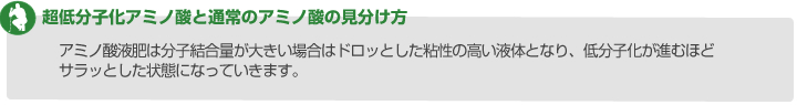 超低分子化アミノ酸と通常のアミノ酸の見分け方