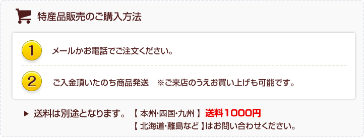 特産品販売のご購入方法