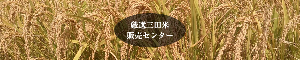 厳選三田米販売センター | 上坂商事株式会社