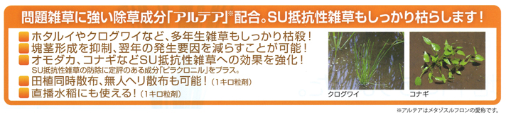 問題雑草に強い除草成分「アルテア」配合